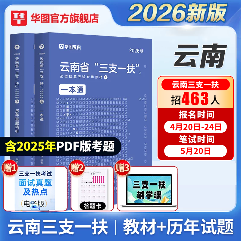 云南省三支一扶考试资料2026年华图云南省三支一扶公共基础知识考试教材申论基本素质测试历年真题预测题库支医支农支教考试
