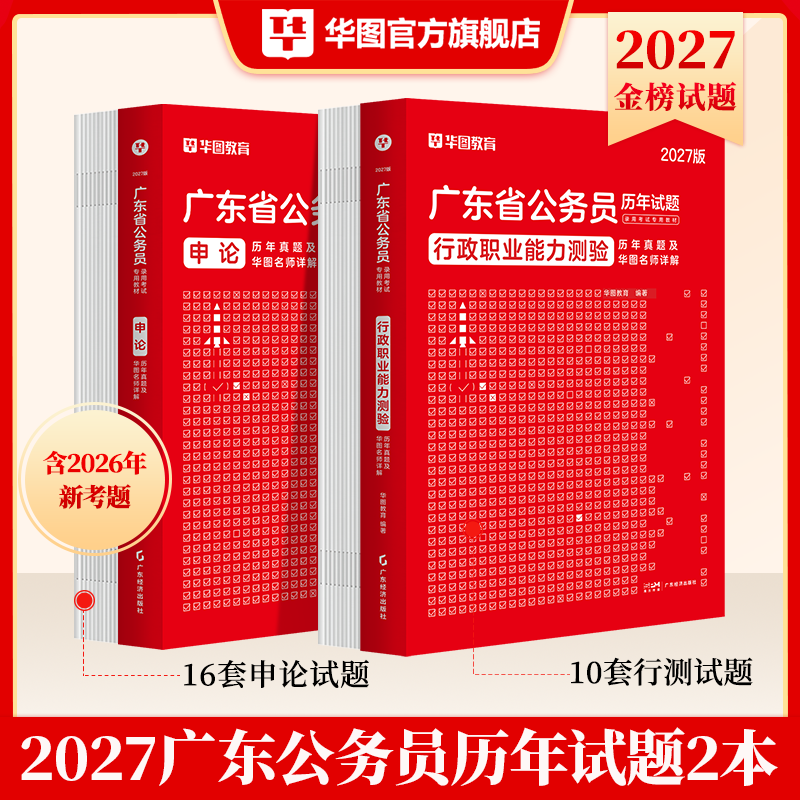 广东省考历年真题试卷2027】华图广东省公务员考试2026广东省考公务员行测申论历年真题试卷行测真题题库广东乡镇县级公务员考试