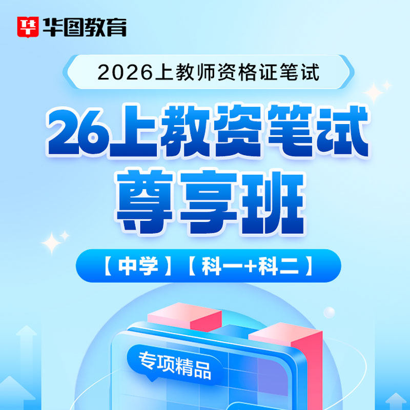 华图在线2026上半年教师资格证考试用书中小学综合素质教资笔试,教育培训,教师资格证/教师招聘培训,淘宝优惠券,粉丝福利购,淘宝优惠卷