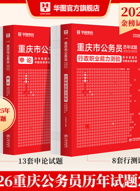 重庆公务员考试真题】华图重庆公务员2026省考教材真题重庆公务员行测申论题库公安法律基础知识重庆市公务员考试历年真题预测试卷