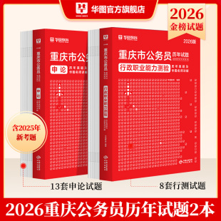 重庆公务员考试真题 华图重庆公务员2026省考教材真题重庆公务员行测申论题库公安法律基础知识重庆市公务员考试历年真题预测试卷
