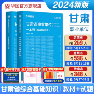 华图甘肃省2024事业单位编制考试资料综合公共基础知识管理A类b类c类d类卫生E类职业能力测验综合应用教材历年真题兰州陇南定西市