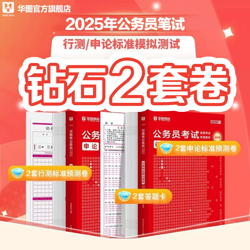 华图2025国考省考公务员考试模拟预测试卷公务员考试行测申论冲刺试卷广东湖南广西河南贵州新疆河北公务员行测五千题公考刷题资料