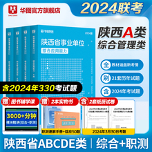 华图陕西省属事业单位联考事业编考试2024年综合管理a类b类c类中小学教师d类医疗卫生e类教材真题职业能力倾向测验和综合应用能力