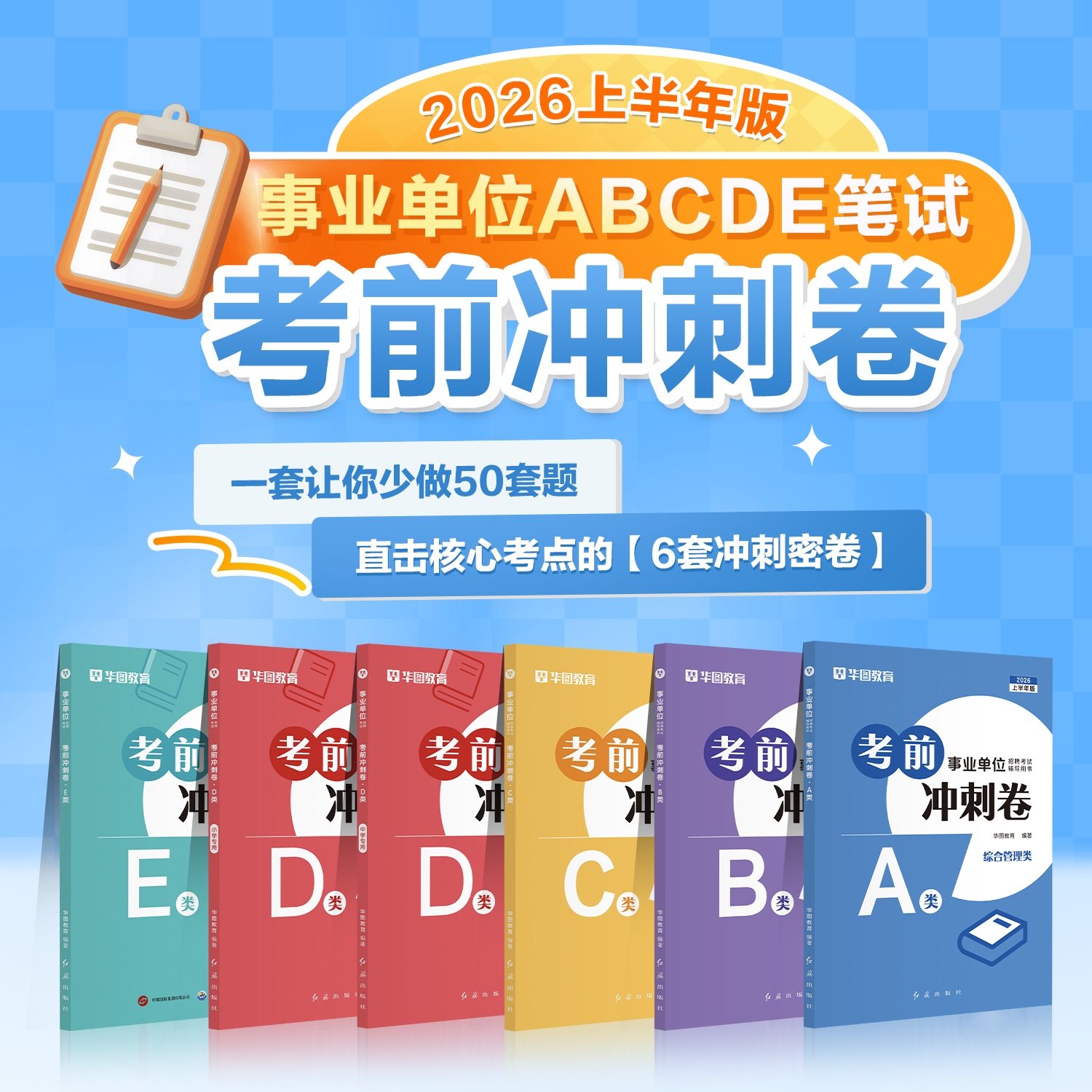 【考前冲刺密卷】2026事业编考试综合管理abcde类历年真题模拟预测试卷综合应用能力职业能力测验云南陕西新疆广西安徽内蒙古贵州