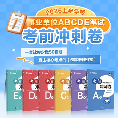 考前冲刺密卷事业单位ABCDE类