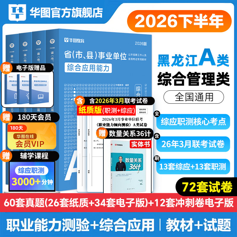 华图2026年黑龙江事业编联考事业单位职业能力倾向测验综合应用能力综合管理A类BCD类E类历年真题试卷医疗卫生E类事业单位考试教材