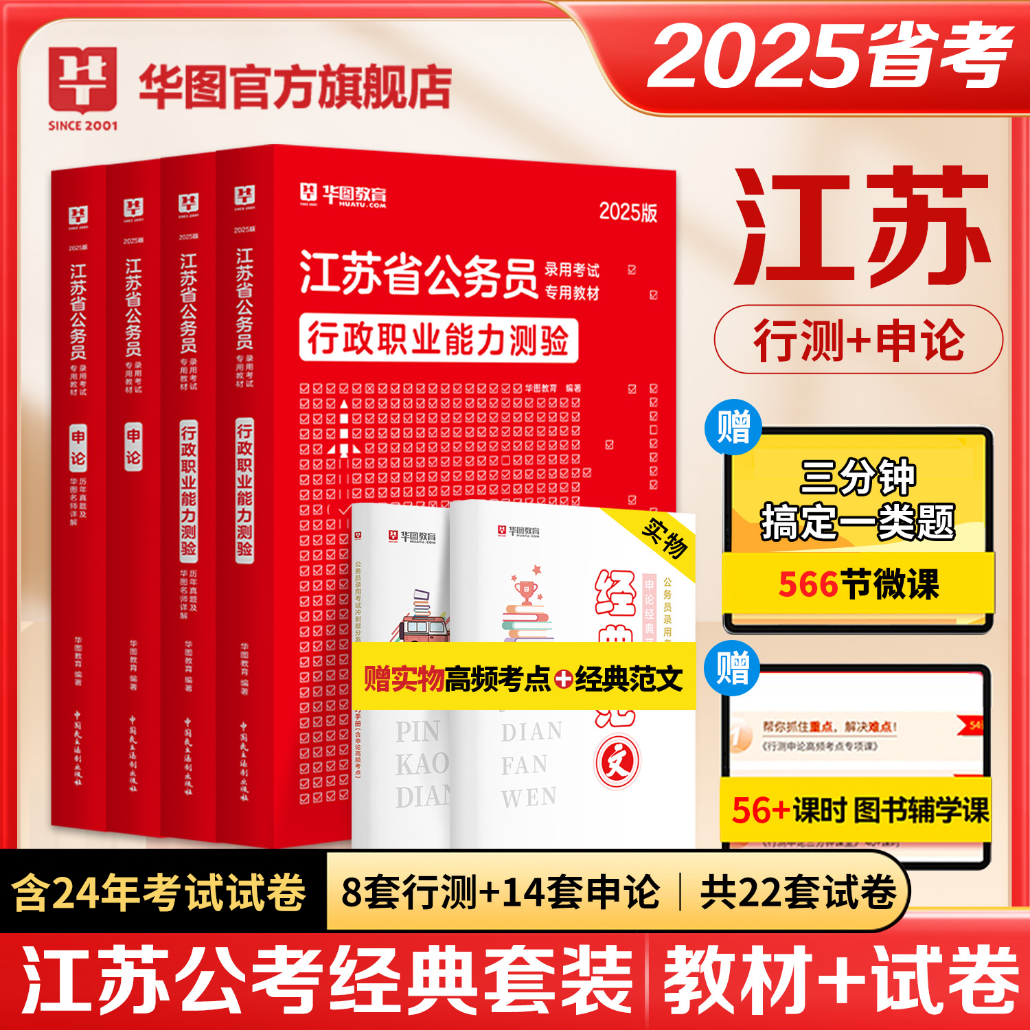 华图2025江苏公务员教材真题4本