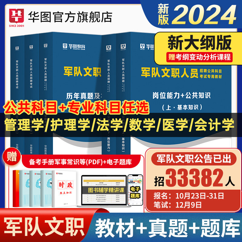 【新大纲】2024军队文职考试华图部队文职人员考试用书教材真题试卷题公共科目资料数学132+物理化学会计学护理管理学艺术基础综合属于什么档次？