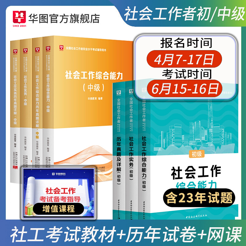 社工证初级考试教材2024华图2023社会工作者初级实务综合能力教材历年真题试卷助理社会工作师福建广东山东江苏湖北浙江上海 书籍/杂志/报纸 公务员考试 原图主图