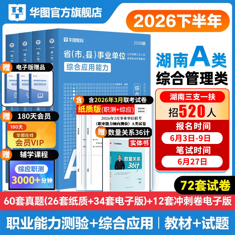 华图湖南三支一扶2026年考试资料教材综合能力测试真题试卷公共基础知识模题库湖南三支一扶历年真题网课支医支教支农张家界长沙