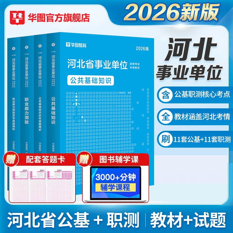 华图河北省事业编考试教材