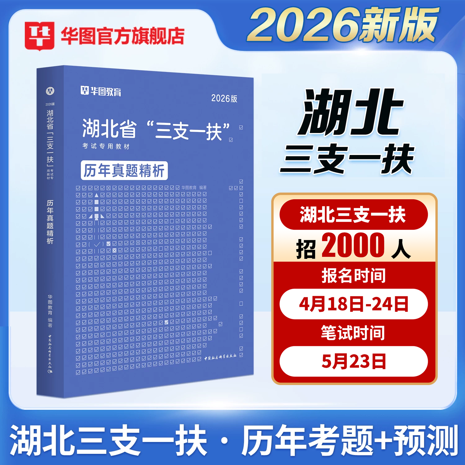 华图湖北三支一扶2026湖北三支一扶考试专用教材历年真题试卷行政职业能力公共基础知识2025年真题武汉十堰丹江口宜昌综合能力测试