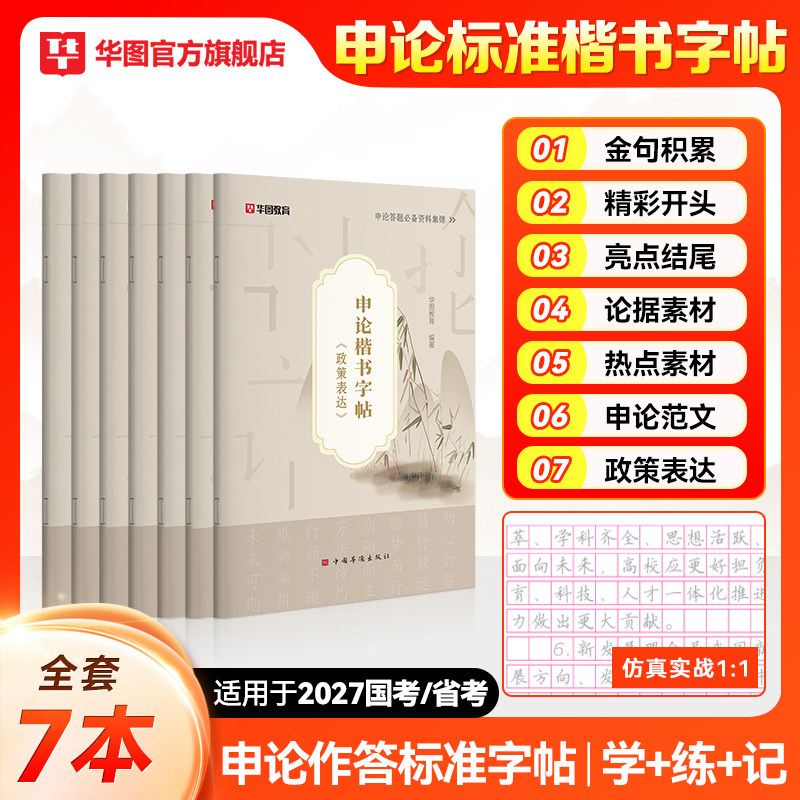 申论练字帖华图2026申论楷书字帖申论真题经典范文作答实用技巧金句积累背诵素材申论范文临摹字帖公务员国考省考2025申论答题纸