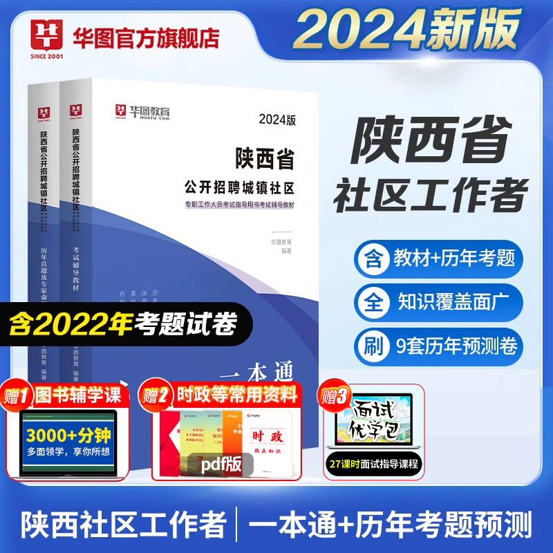 陕西社区工作者考试2024教材华图