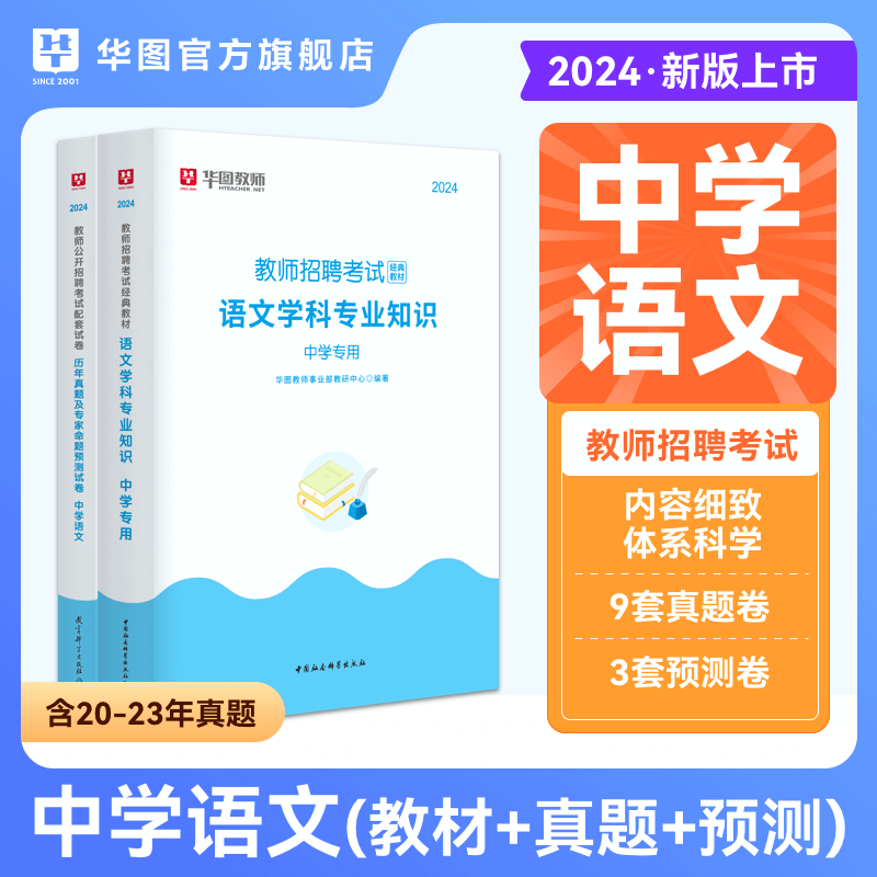 中学语文教师招聘考试教师考编用书华图2024年中学语文学科专业知识初高中语文考编专用教材历年真题预测试卷四川江西广东河南福建 书籍/杂志/报纸 教师资格/招聘考试 原图主图