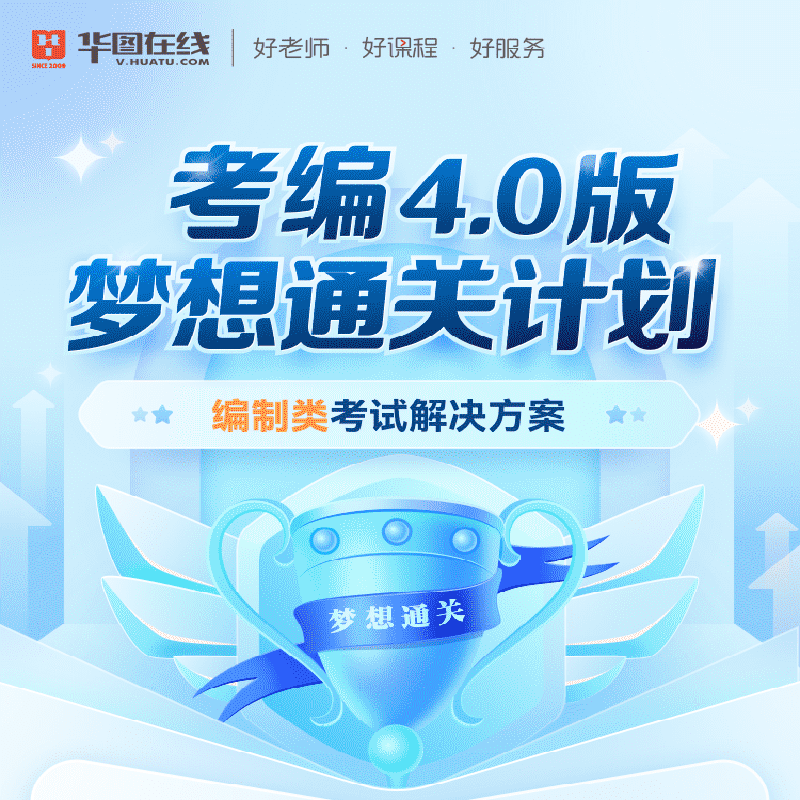 华图在线4.0考编梦想通关计划国家公务员考试事业单位网课课程