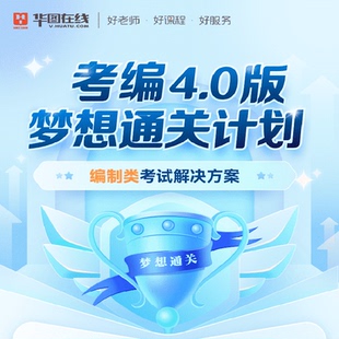 华图在线4.0考编梦想通关计划2026国家公务员考试事业单位网课地方公务员军队文职三支一扶社区教师资格教师招聘公考课程2027