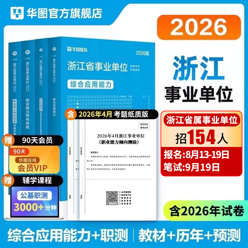 华图2026浙江事业单位真题浙江事业单位综合应用能力事业编考试教材职业能力倾向测验教材历年真题试卷省直温州宁波市综合基础知识