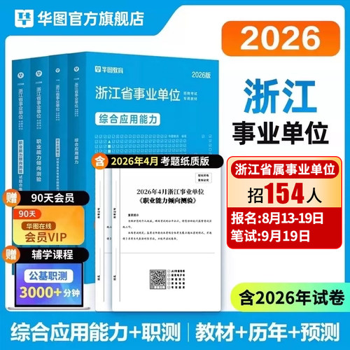 华图教育贴合浙江事业单位考情