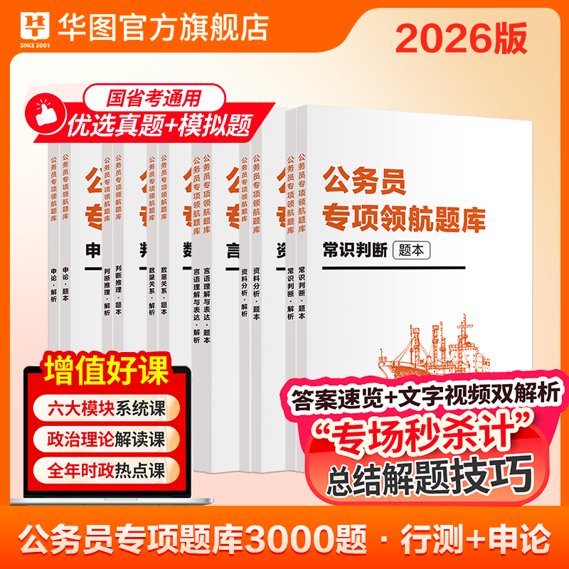 华图公务员考试2025年专项领航题库国家公务员考试2026行测国考省考行测申论题库教材真题行测五千题北京山东浙江四川江苏省上海市