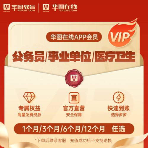华图在线】公务员事业单位医疗卫生教师考试会员app充值快速到账