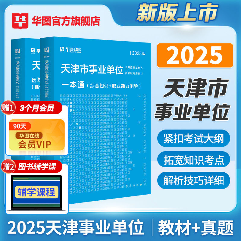 华图天津事业考试2024