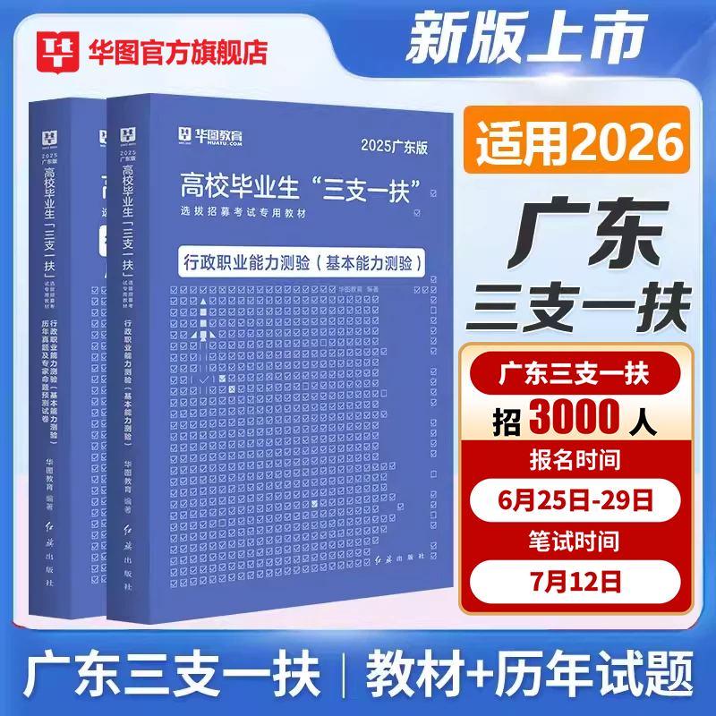 广东省三支一扶2025考试资料华图三支一扶教材历年真题试卷题库刷题模拟综合知识职业能力测验广州广东三支一扶笔试基本能力测验