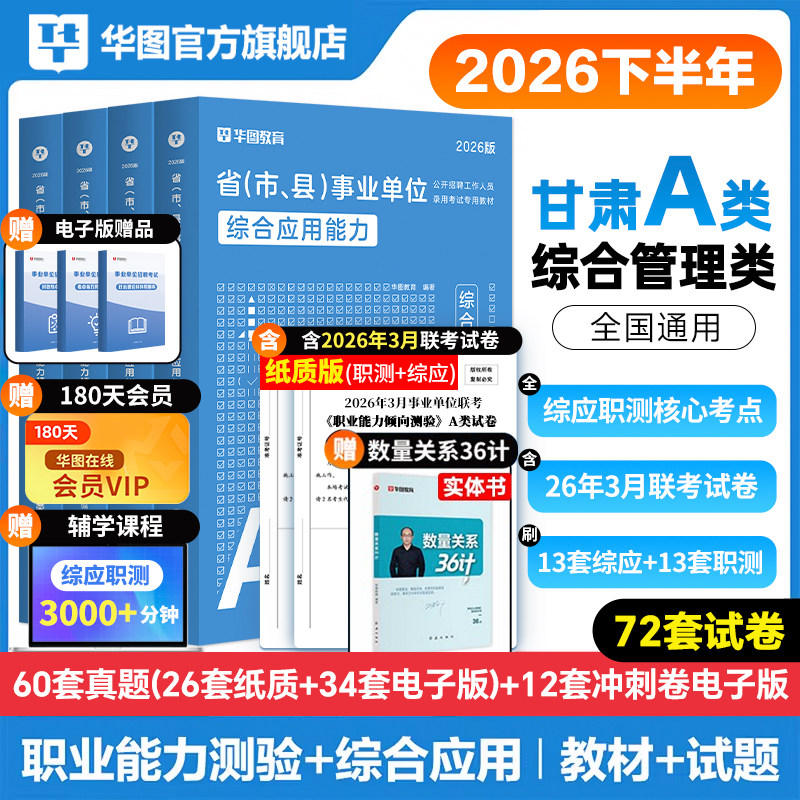 华图甘肃省直2026年事业单位编制统考考试资料综合管理A类b类c类医疗卫生E类职业能力测验综合基础知识教材历年真题兰州陇南市