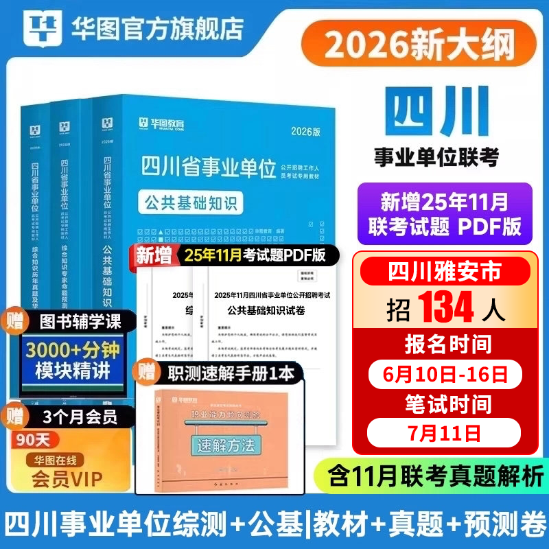 26新版】华图四川事业编2026年考试用书2025四川事业单位真题试卷公基综合基础知识四川事业编公共基础知识四川单位考试教材真题