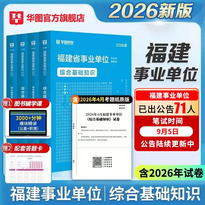 华图教育官方2026年福建省事业单位事业编考试教材基础知识2025福建事业单位教材真题刷题试卷事业编制考试用书政治理论福建莆田