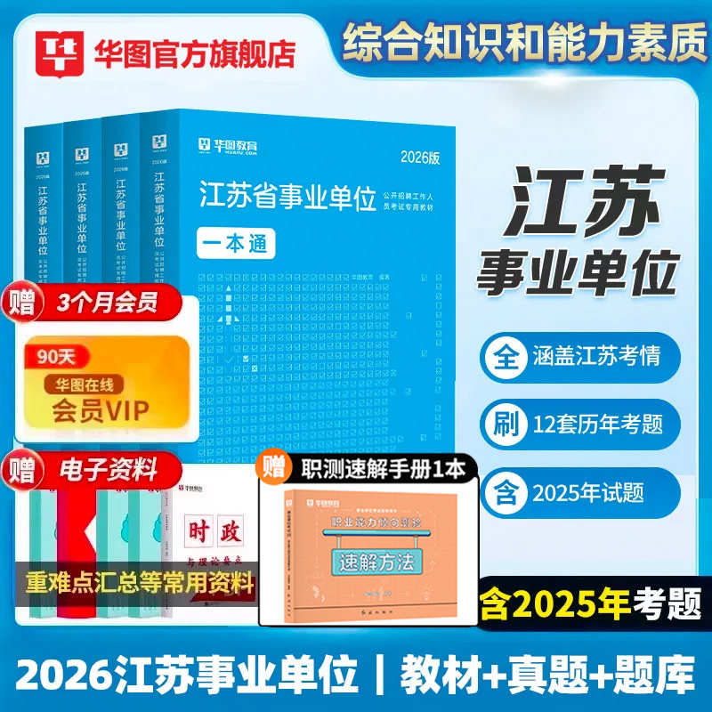 华图2026年综合知识和能力素质江苏省事业编考试江苏省属事业单位综合知识能力素质教材真题试卷刷题库真题盐城南京宿安连云港2025