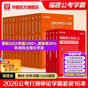 福建省考学霸套装】华图福建省公务员考试2025模块宝典行测申论教材福建省考公务员历年真题试卷5100题福建省考公务员考试2026备考