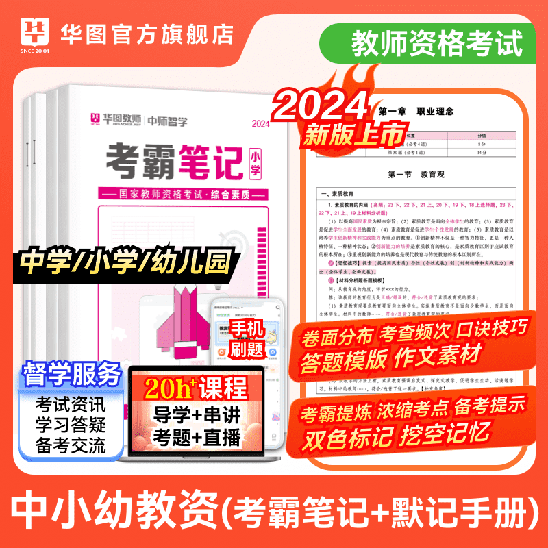 华图2024上半年小学中学幼儿园教师证资格考霸笔记默写手册-封面