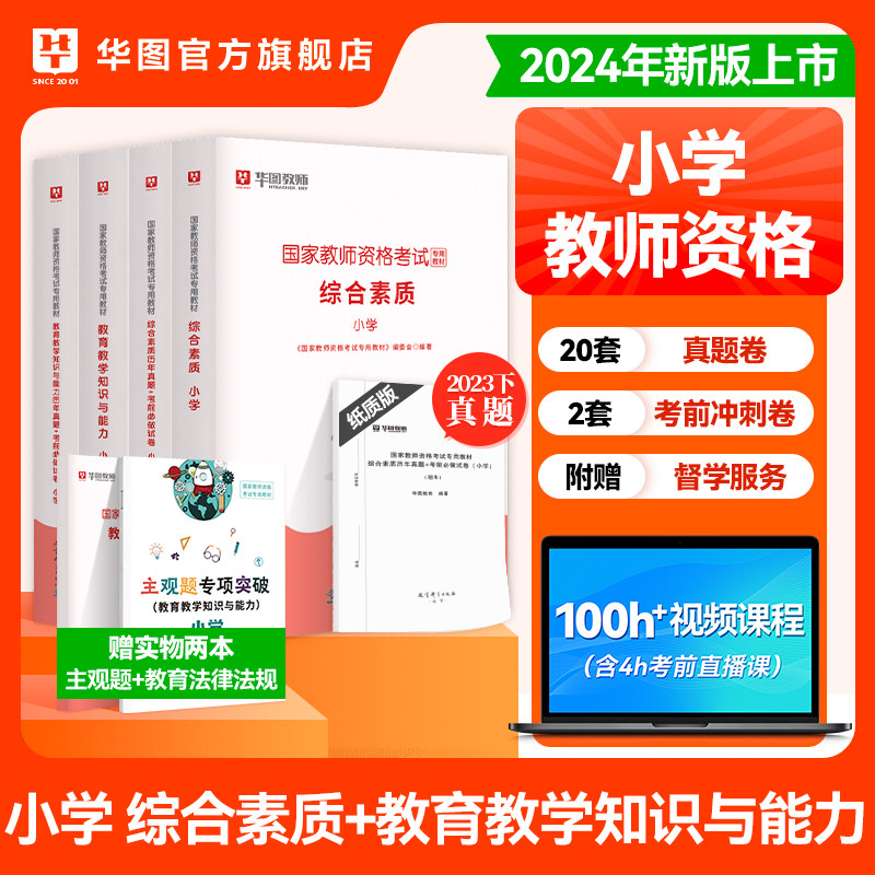 小学教资教师资格证华图教资2024上半年教师证资格用书小学教师证教材2023年教资考试资料小学综合素质教育教学知识与能力真题试卷使用感如何?