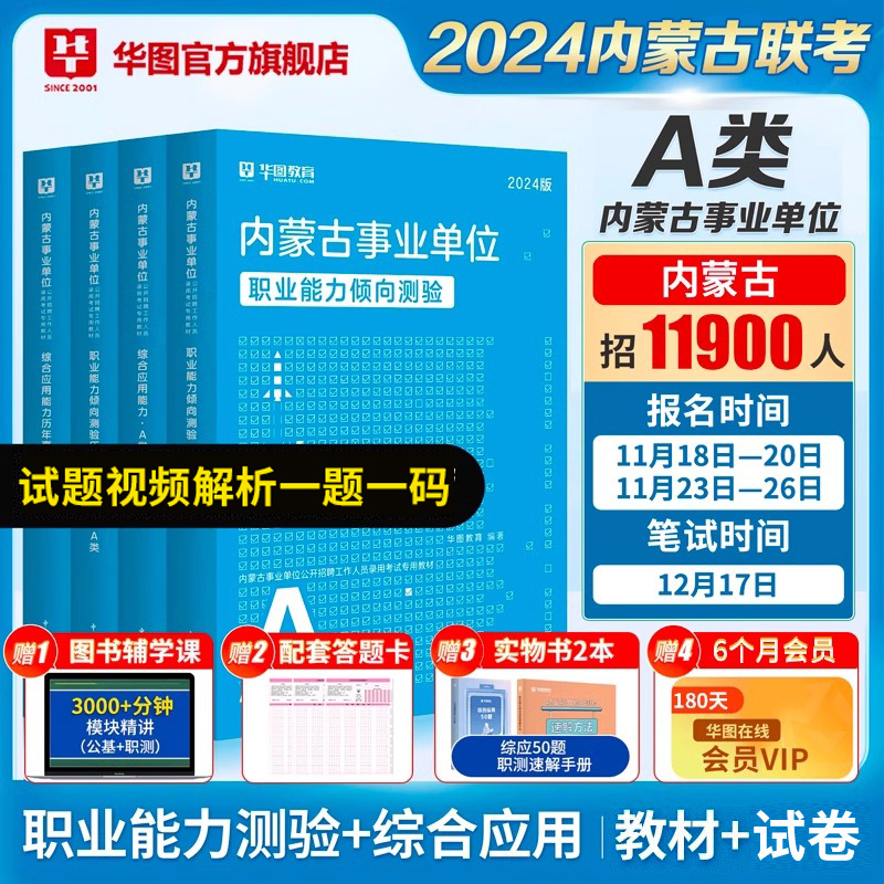 内蒙古事业编2024综合管理A类华图事业单位编制考试用书a类b类c类e类职业能力倾向测验综合应用能力教材真题试卷2023年