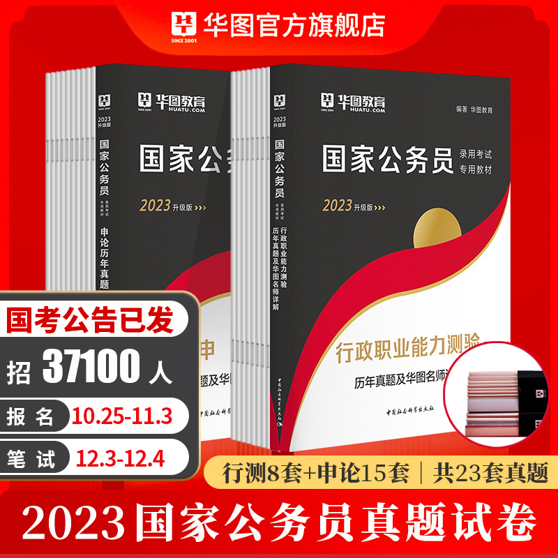 概率券：华图教育 国家公务员考试预测24套（行测9套+申论15套）