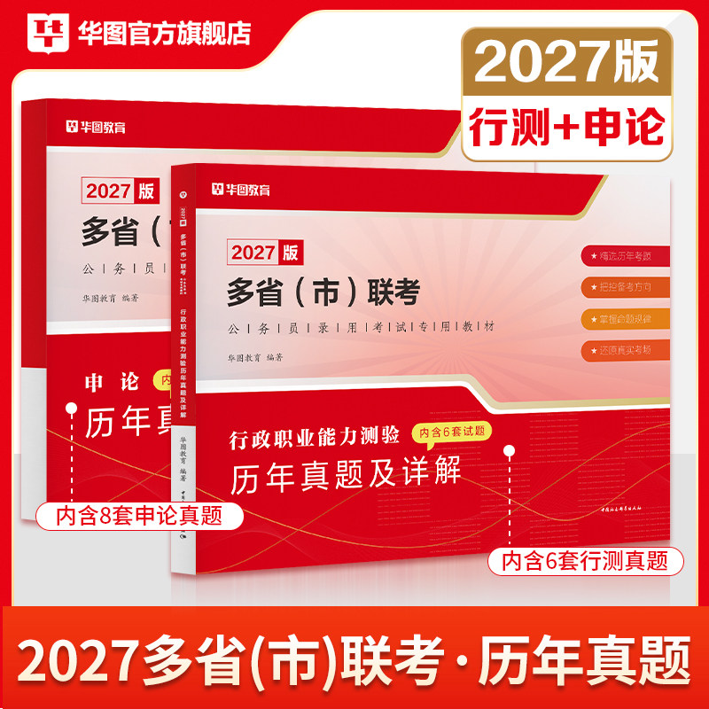 华图2027年多省市联考历年真题试卷行测和申论真题2026重庆广东河南河北广西贵州陕西吉林湖南安徽湖北宁夏江西省考试行政能力测验