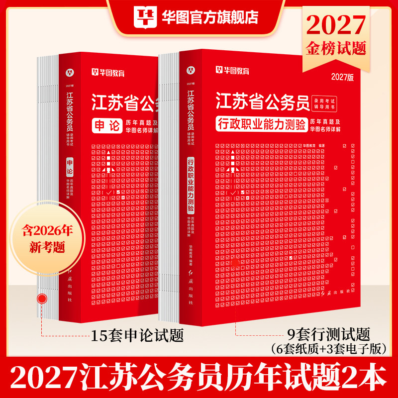 华图江苏公务员考试真题华图2027年江苏省考备考公务员考试用书江苏省考公务员考试行测申论历年真题试卷A类B类C类选调生复习用书