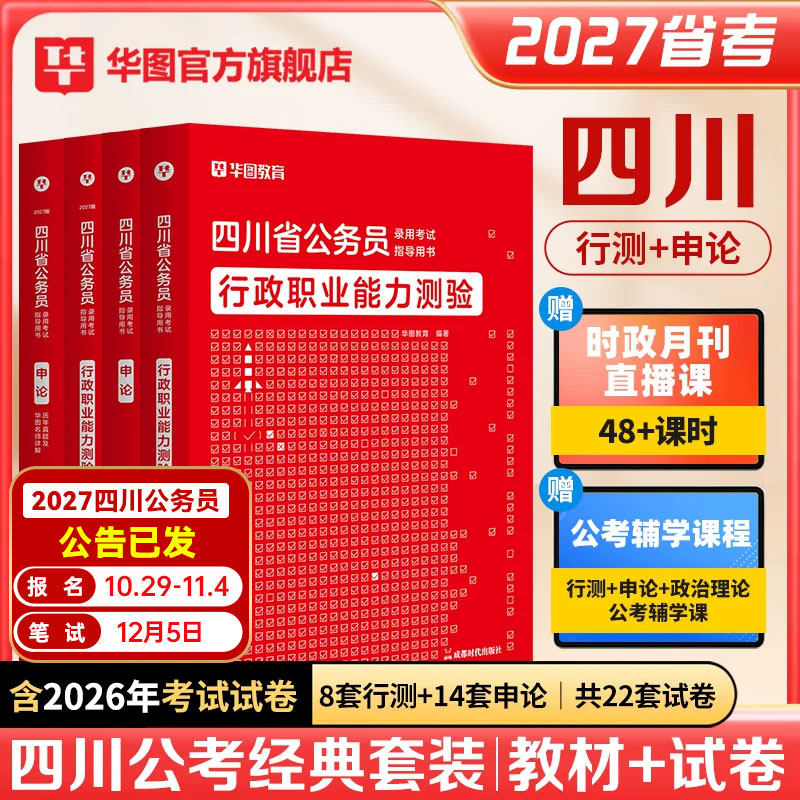 四川省考公务员考试2027华图四川公务员考试用书行测申论历年真题试卷题库公安基础行政执法类定向选调生四川省考2026四川省公务员