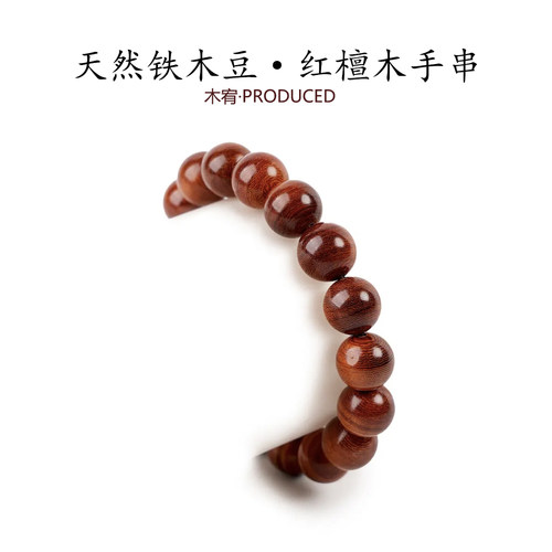 天然铁木豆红檀木手串