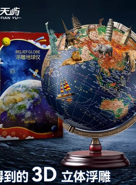 【天屿】浮雕地球仪轻奢送礼摆件