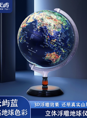 天屿地球仪匠心制造凹凸3D立体悬浮雕正版学生用初中生32cm客厅办公室发光智能语音ar地球仪摆件轻奢高档礼物