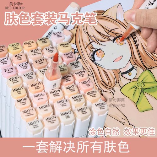 肤色美卡勒动漫马克笔