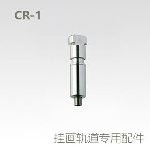 日本原产高品质挂画系统挂画器轨道卡件钢丝绳配件CR-1