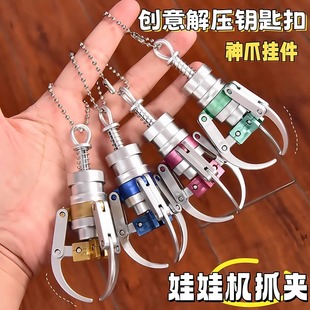 有趣伸爪娃娃机仿真合金爪子模型钥匙扣挂件解压益智玩具创意吊饰