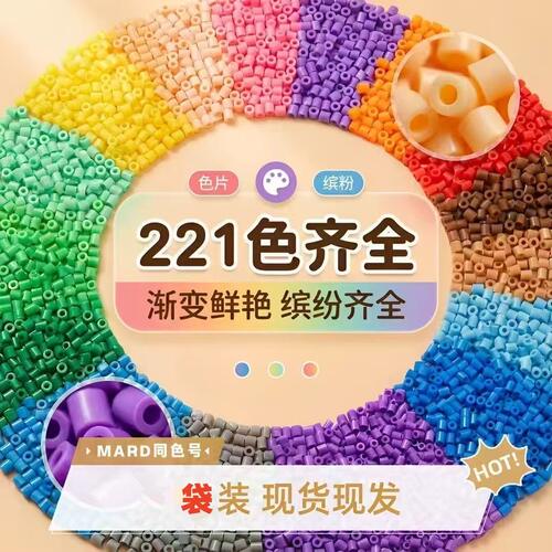 立健家拼豆补充包221色全套手工diy材料包单色融合豆豆子mard套装