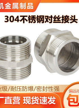304不锈钢六角对丝接头高压加厚