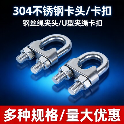 304不锈钢钢丝绳卡头U型卡扣M3-M24多种规格夹绳夹头螺丝固定配件