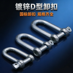 D型卸扣国标镀锌U型重型起重吊扣马蹄扣吊环起重机械安全连接件